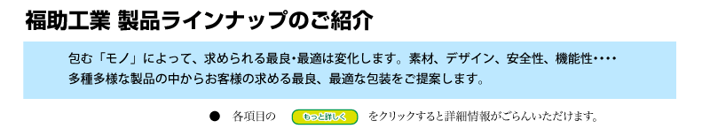 福助工業 製品ラインナップのご紹介