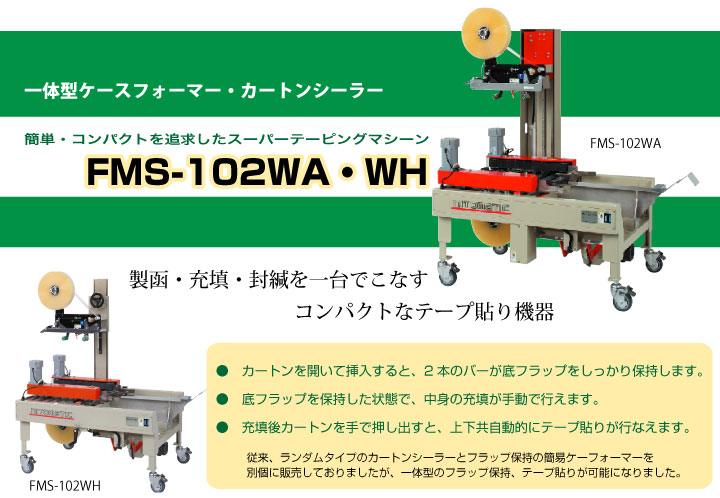 簡単・コンパクトを追求したスーパーテーピングマシーン